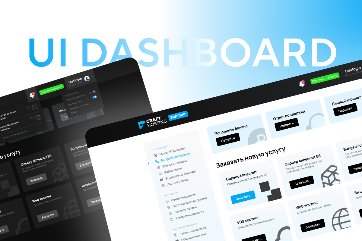 Дизайн dashboard для хостинга Craft-hosting