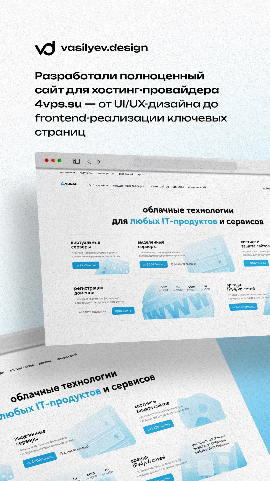 Дизайн и frontend-разработка сайта для хостинга 4vps.su
